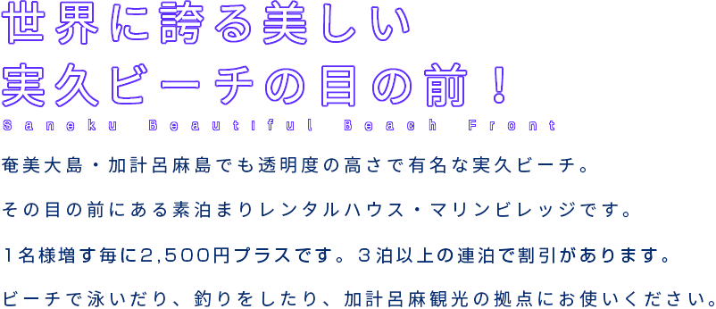 実久ビーチ目の前!